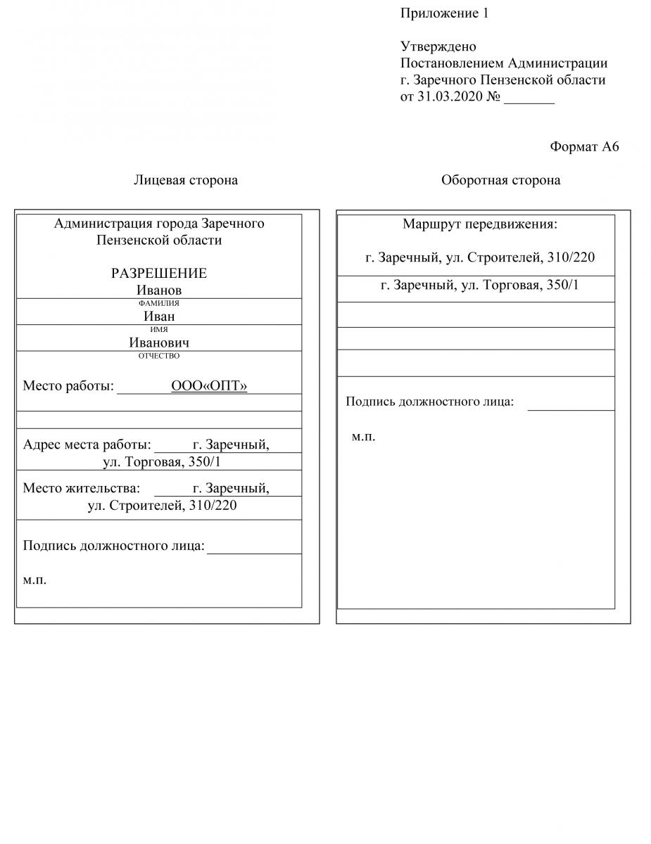 Образец разрешения на перемещение для юридических лиц и индивидуальных  предпринимателей | Администрация ЗАТО г. Заречный Пензенской области